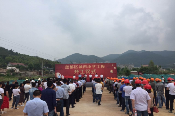 蓮都區(qū)人民政府在城西小學(xué)建設(shè)工程項目部舉行開工儀式
