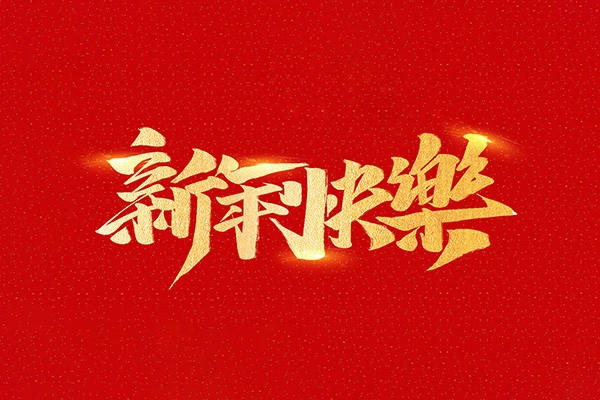 恭祝全國人民2021年新年快樂！
