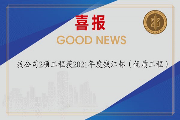 喜報！我公司2項工程獲2021年度錢江杯（優質工程）