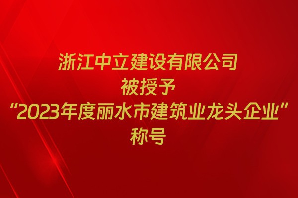 表彰！我市31家企業獲建筑業企業榮譽稱號